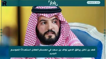 فهد بن نافل يرافق الأمير نواف بن سعد في معسكر الهلال استعدادًا للموسم الجديد